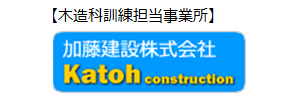 木造科訓練担当事業所 加藤建設株式会社