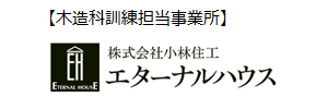 木造科訓練担当事業所 株式会社小林住工