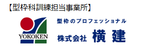 型枠科訓練担当事業所 株式会社横建