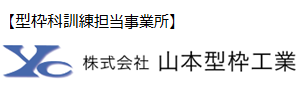 型枠科訓練担当事業所 株式会社山本型枠工業