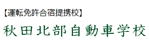 運転免許合宿提携校 秋田北部自動車学校