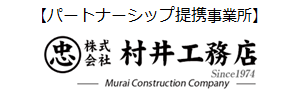 パートナーシップ提携事業所 株式会社村井工務店