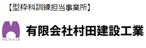 型枠化訓練担当事業所 有限会社村田建設工業