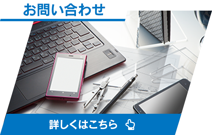 お問い合わせ 詳しくはこちら