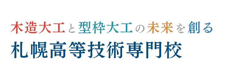 木造大工と型枠大工の未来を創る札幌高等技術専門校