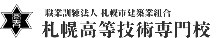 札幌市建築業組合【札幌高等技術専門校】は北海道認定の木造・型枠大工の育成専門校です。